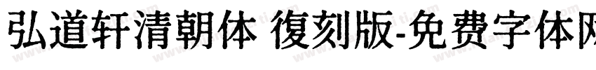 弘道轩清朝体 復刻版字体转换